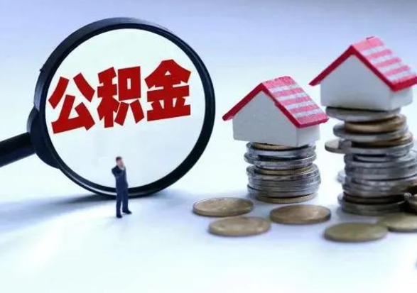 舟山辞职后住房公积金可以代取吗（离职后公积金可以代缴吗）