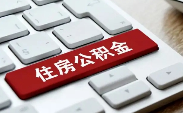 舟山公积金代取按月（公积金代取怎么收费）