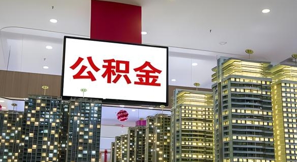 舟山离职后如何提住房公积金（离职后如何办理公积金提取）