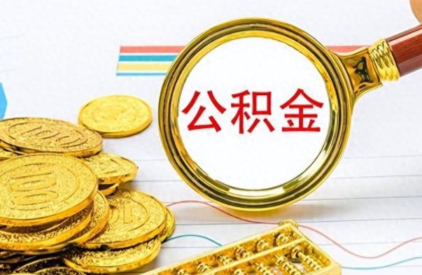 舟山市公积金提（市管公积金 提取）